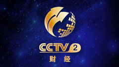 CCTV2财经