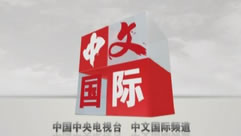 CCTV4中文国际