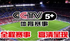 CCTV5+体育赛事