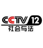 CCTV12绀句�涓�娉�